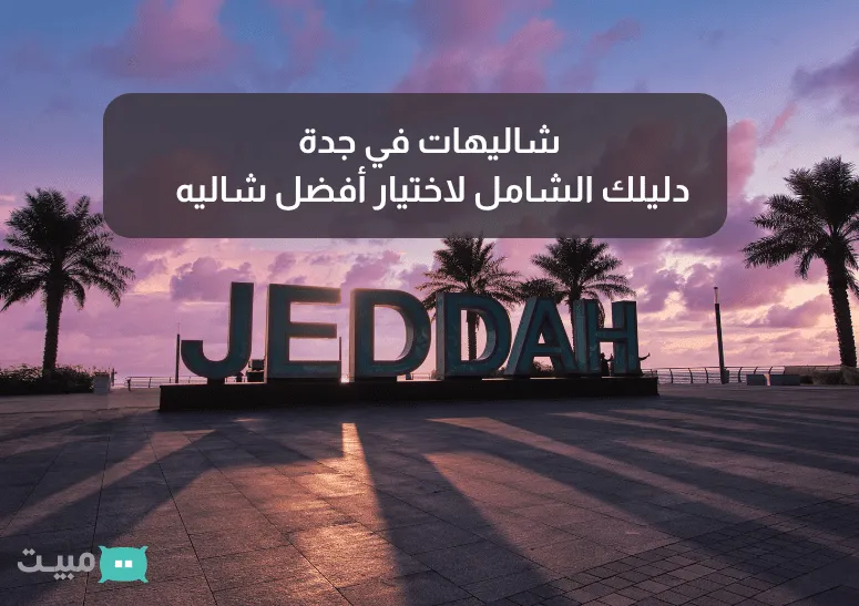 Cover Image for شاليهات في جدة: دليلك الشامل لاختيار أفضل شاليه